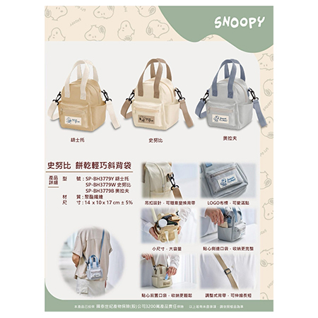 史努比 餅乾輕巧斜背袋